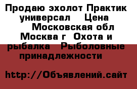 Продаю эхолот Практик 7RF(универсал) › Цена ­ 11 500 - Московская обл., Москва г. Охота и рыбалка » Рыболовные принадлежности   